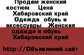 Продам женский костюм  › Цена ­ 3 000 - Хабаровский край Одежда, обувь и аксессуары » Женская одежда и обувь   . Хабаровский край